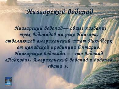 Ниагарский водопад Ниагарский водопад— общее название трёх водопадов на реке ...