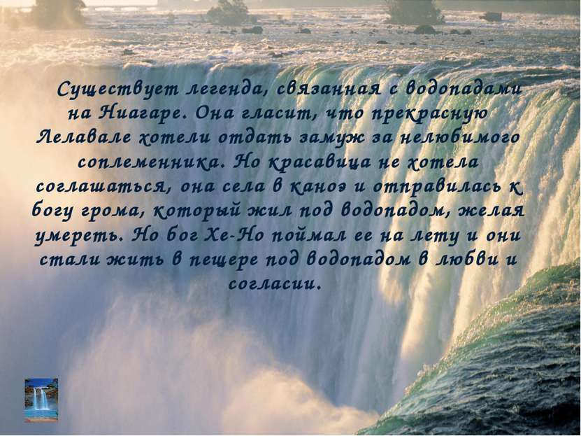 Существует легенда, связанная с водопадами на Ниагаре. Она гласит, что прекра...