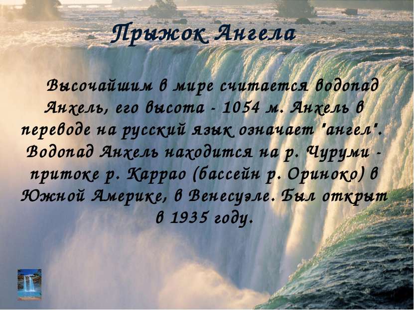 Прыжок Ангела Высочайшим в мире считается водопад Анхель, его высота - 1054 м...
