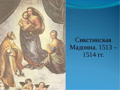 Сикстинская Мадонна. 1513 – 1514 гг.