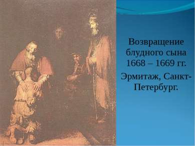 Возвращение блудного сына 1668 – 1669 гг. Эрмитаж, Санкт-Петербург.