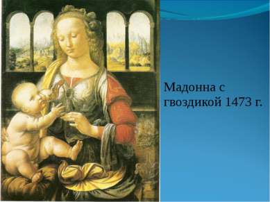 Мадонна с гвоздикой 1473 г.