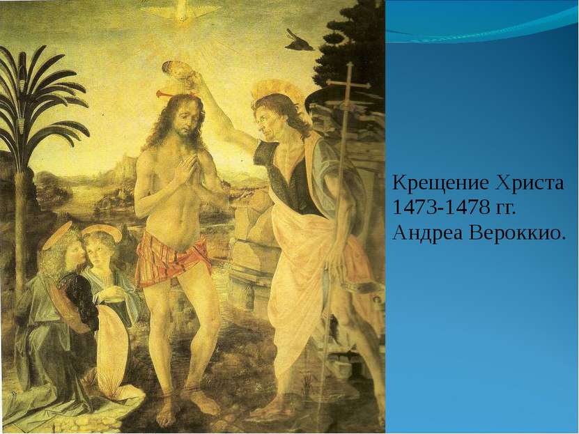Крещение Христа 1473-1478 гг. Андреа Вероккио.