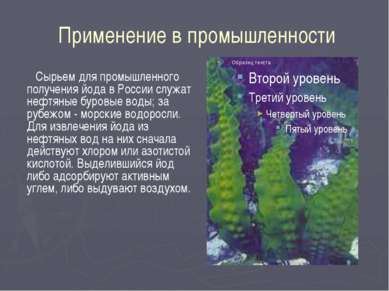 Применение в промышленности Сырьем для промышленного получения йода в России ...