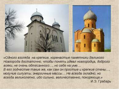«Одного взгляда на крепкие, коренастые памятники Великого Новгорода достаточн...