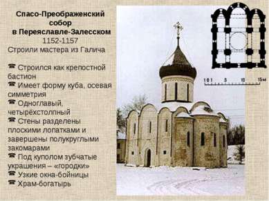 Спасо-Преображенский собор в Переяславле-Залесском 1152-1157 Строили мастера ...