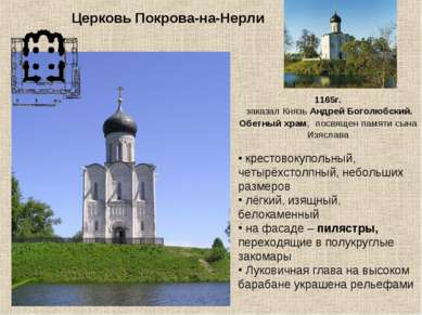 Церковь Покрова-на-Нерли 1165г. заказал Князь Андрей Боголюбский. Обетный хра...