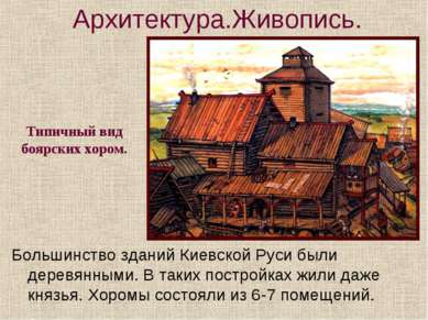 Архитектура.Живопись. Большинство зданий Киевской Руси были деревянными. В та...