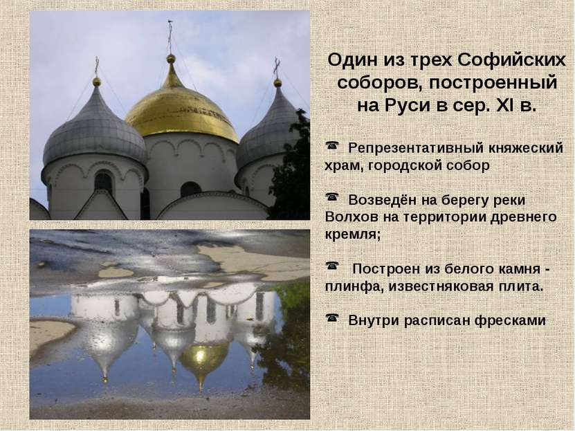 Один из трех Софийских соборов, построенный на Руси в сер. XI в. Репрезентати...
