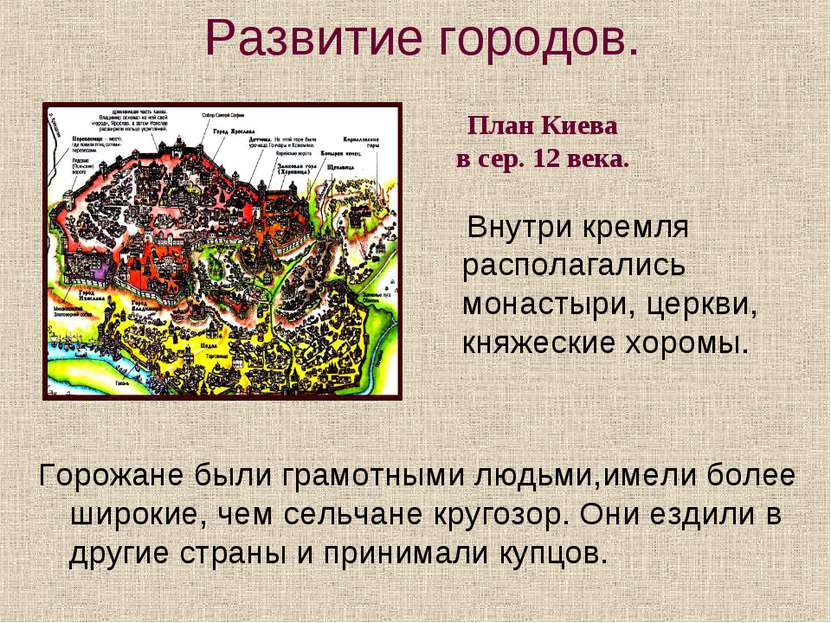 Внутри кремля располагались монастыри, церкви, княжеские хоромы. Развитие гор...
