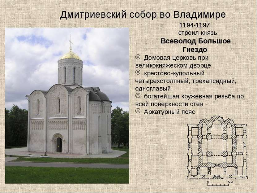 Дмитриевский собор во Владимире 1194-1197 строил князь Всеволод Большое Гнезд...