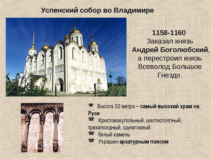 Успенский собор во Владимире   1158-1160 Заказал князь Андрей Боголюбский, а ...