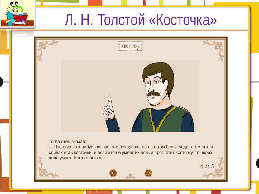 Л. Н. Толстой «Косточка»
