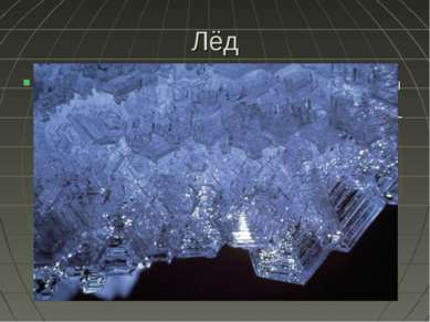 Лёд Вода в твёрдом состоянии называется льдом. Известны 11 кристаллических мо...