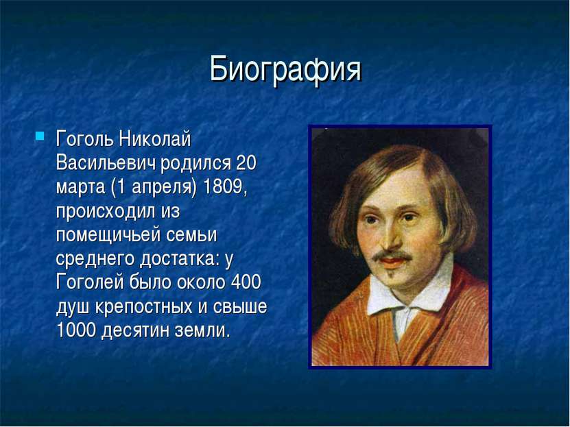 Биография Гоголь Николай Васильевич родился 20 марта (1 апреля) 1809, происхо...
