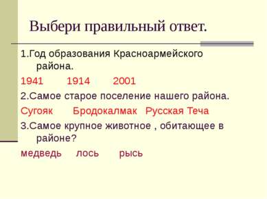 Выбери правильный ответ. 1.Год образования Красноармейского района. 1941 1914...