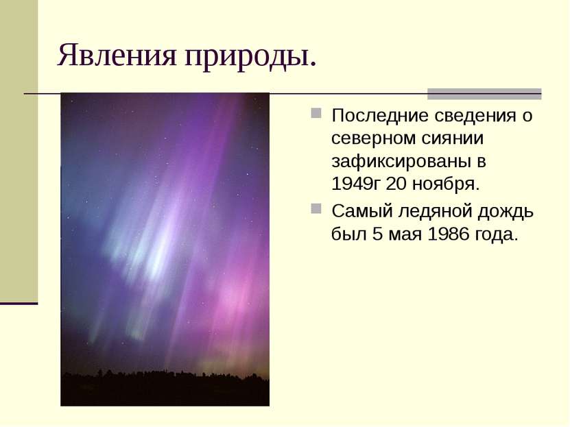 Явления природы. Последние сведения о северном сиянии зафиксированы в 1949г 2...