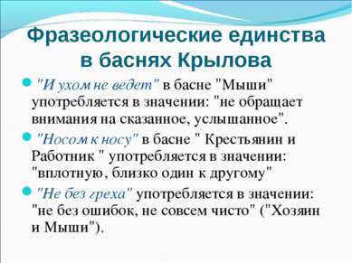 Фразеологические единства в баснях Крылова "И ухом не ведет" в басне "Мыши" у...