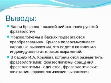 Выводы: Басни Крылова - важнейший источник русской фразеологии. Фразеологизмы...