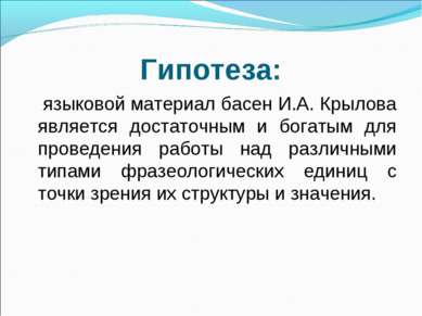 Гипотеза: языковой материал басен И.А. Крылова является достаточным и богатым...