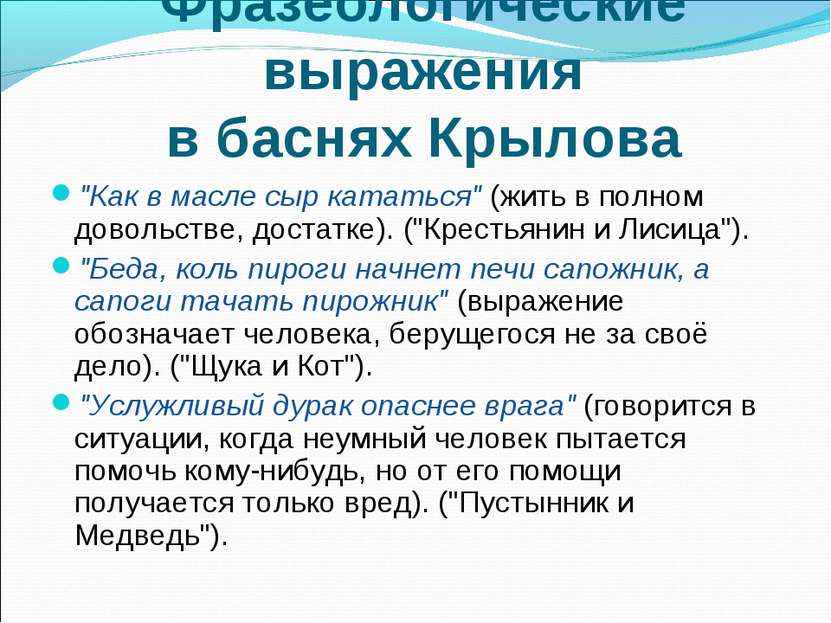 Фразеологические выражения в баснях Крылова "Как в масле сыр кататься" (жить ...