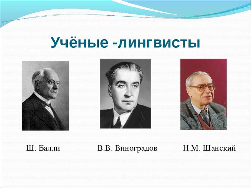 Учёные -лингвисты В.В. Виноградов Н.М. Шанский Ш. Балли