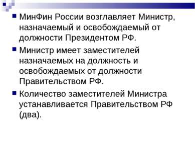 МинФин России возглавляет Министр, назначаемый и освобождаемый от должности П...