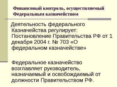 Финансовый контроль, осуществляемый Федеральным казначейством Деятельность фе...