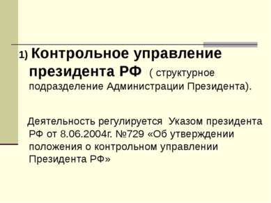 1) Контрольное управление президента РФ ( структурное подразделение Администр...