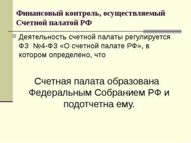 Финансовый контроль, осуществляемый Счетной палатой РФ Деятельность счетной п...