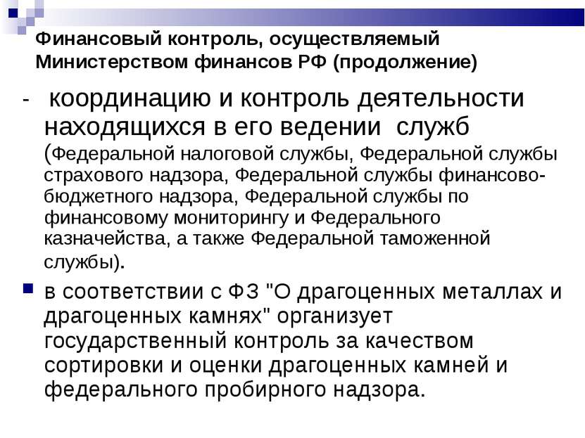 Финансовый контроль, осуществляемый Министерством финансов РФ (продолжение) -...