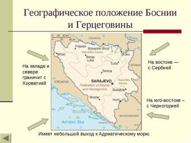 Географическое положение Боснии и Герцеговины На западе и севере граничит с Х...