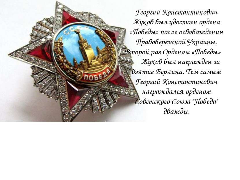 Георгий Константинович Жуков был удостоен ордена «Победы» после освобождения ...
