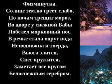 Физминутка. Солнце землю греет слабо, По ночам трещит мороз, Во дворе у снежн...