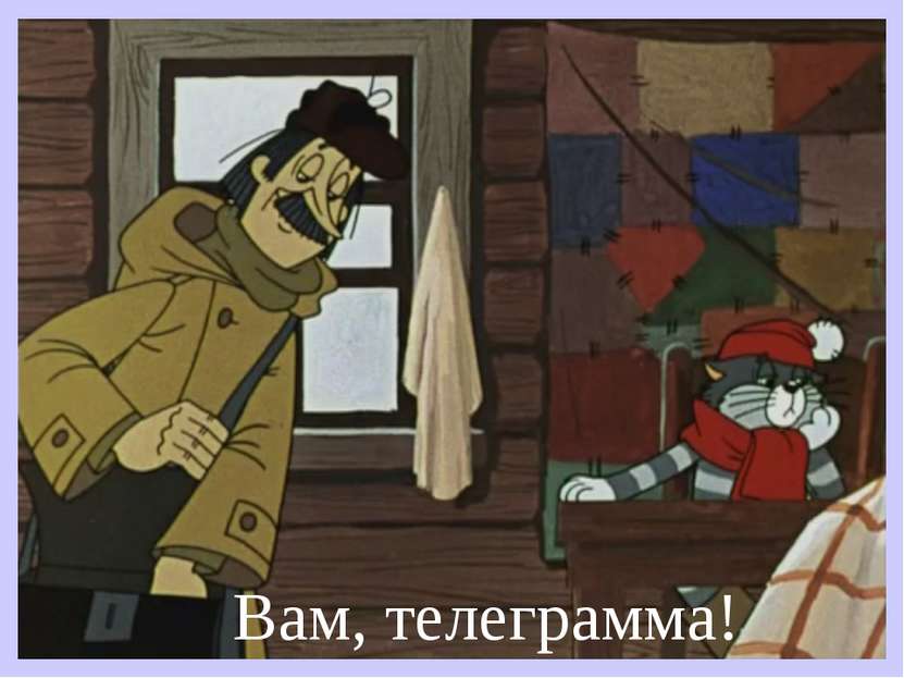 Вам, телеграмма!