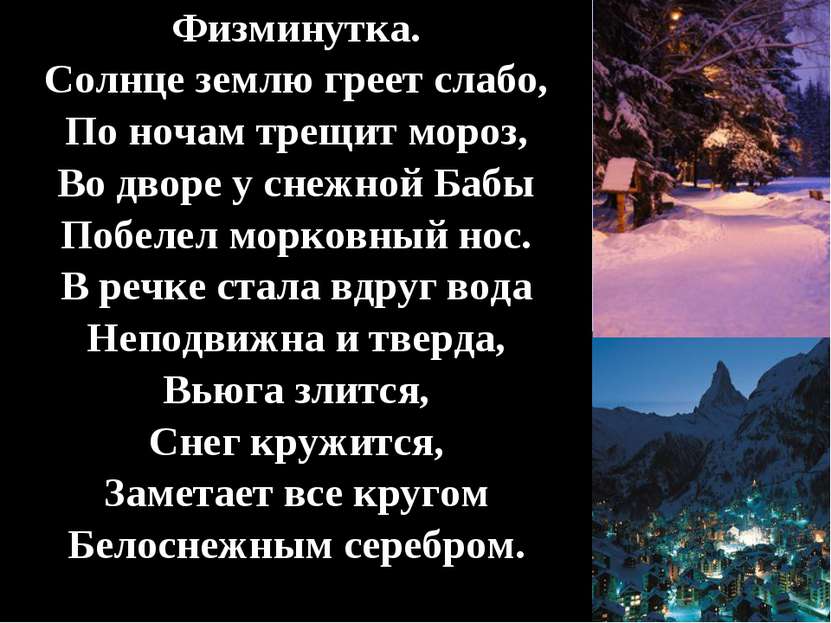 Физминутка. Солнце землю греет слабо, По ночам трещит мороз, Во дворе у снежн...