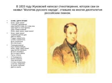 В 1833 году Жуковский написал стихотворение, которое сам он назвал "Молитва р...