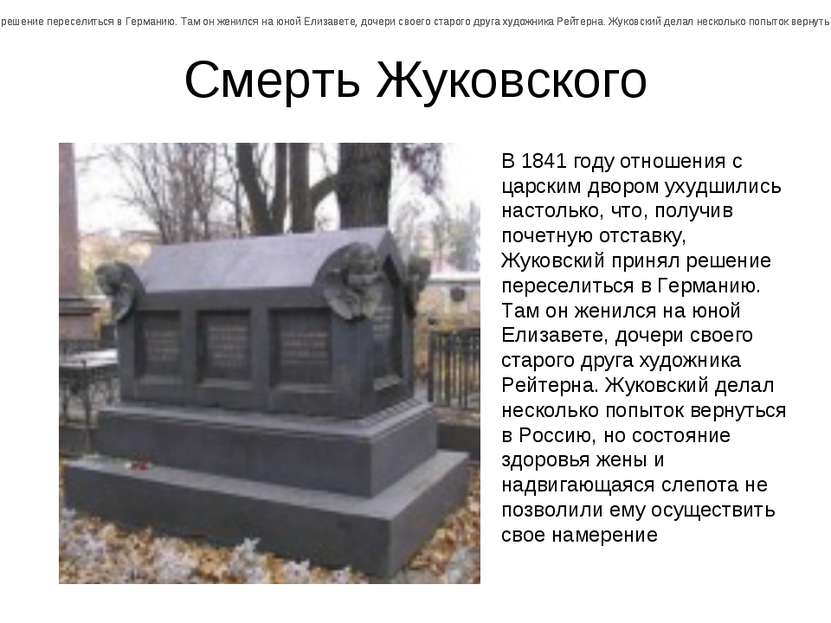 Смерть Жуковского В 1841 году отношения с царским двором ухудшились настолько...