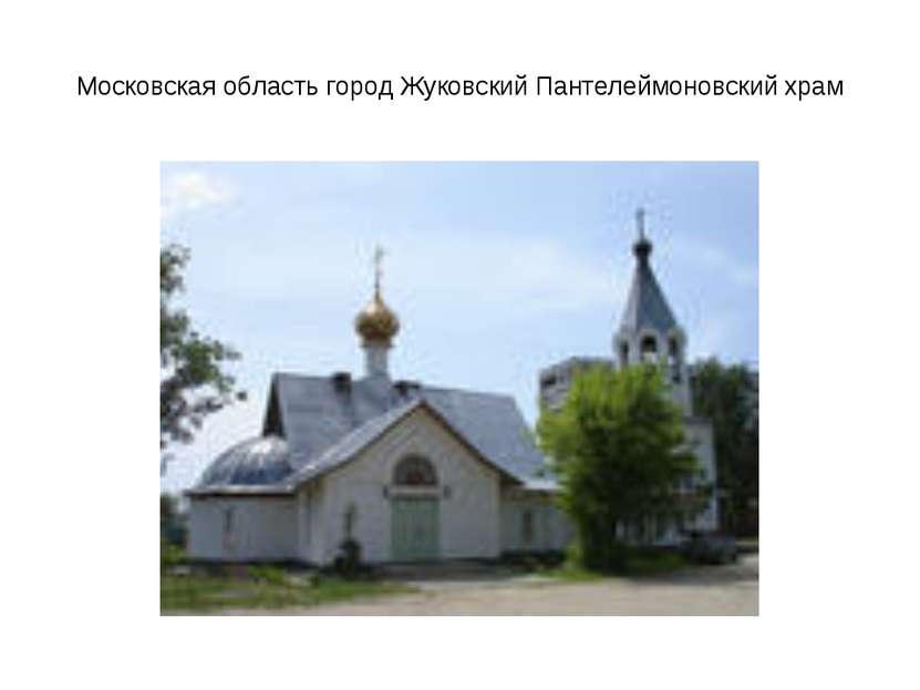 Московская область город Жуковский Пантелеймоновский храм