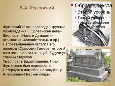 В.А. Жуковский Жуковский также переводил крупные произведения («Орлеанская де...