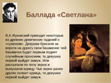 Баллада «Светлана» В.А.Жуковский приводит некоторые из древних девических гад...