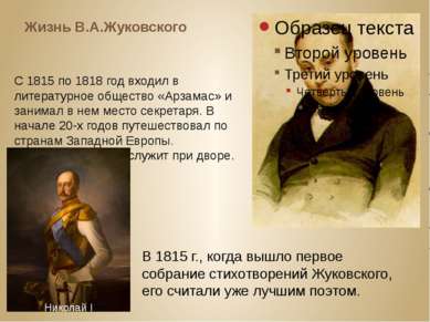 Жизнь В.А.Жуковского С 1815 по 1818 год входил в литературное общество «Арзам...
