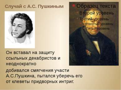 Случай с А.С. Пушкиным Он вставал на защиту ссыльных декабристов и неоднократ...