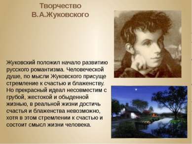 Творчество В.А.Жуковского Жуковский положил начало развитию русского романтиз...