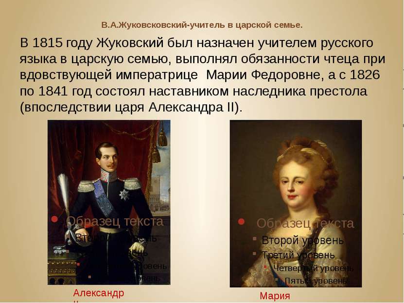 В.А.Жуковсковский-учитель в царской семье. В 1815 году Жуковский был назначен...