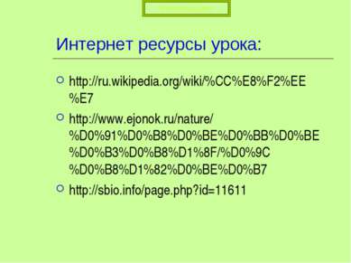 Интернет ресурсы урока: http://ru.wikipedia.org/wiki/%CC%E8%F2%EE%E7 http://w...