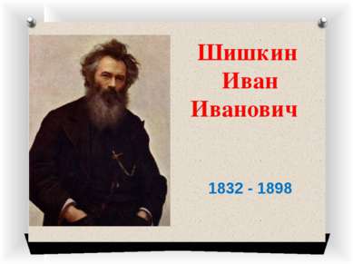 Шишкин Иван Иванович 1832 - 1898