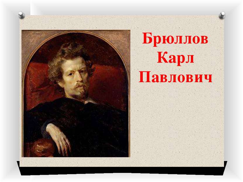 Брюллов Карл Павлович 1799 - 1852