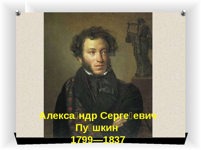Алекса ндр Серге евич Пу шкин 1799—1837