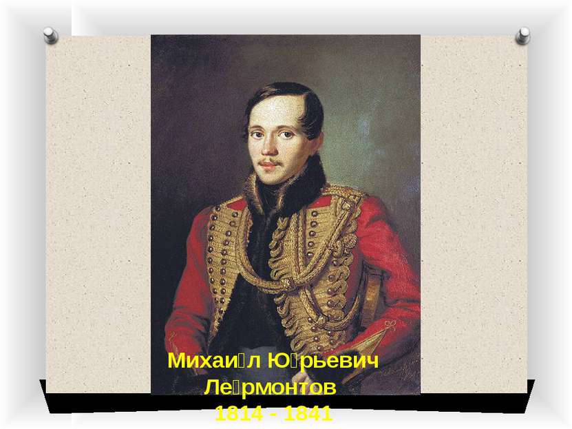 Михаи л Ю рьевич Ле рмонтов 1814 - 1841